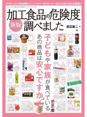 cover image of 新版 加工食品の危険度調べました